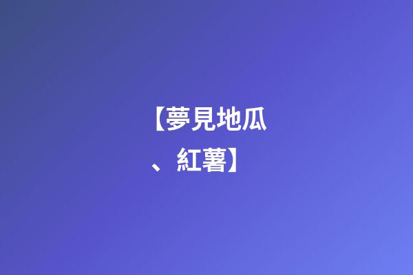 【夢見地瓜、紅薯】